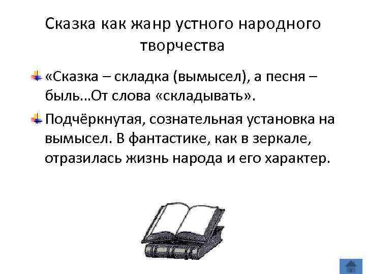 Сказка как жанр устного народного творчества «Сказка – складка (вымысел), а песня – быль…От