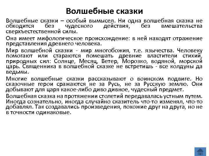 Волшебные сказки – особый вымысел. Ни одна волшебная сказка не обходится без чудесного действия,