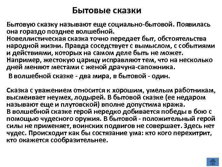Бытовые сказки Бытовую сказку называют еще социально-бытовой. Появилась она гораздо позднее волшебной. Новеллистическая сказка
