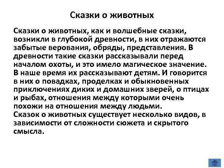 Сказки о животных, как и волшебные сказки, возникли в глубокой древности, в них отражаются