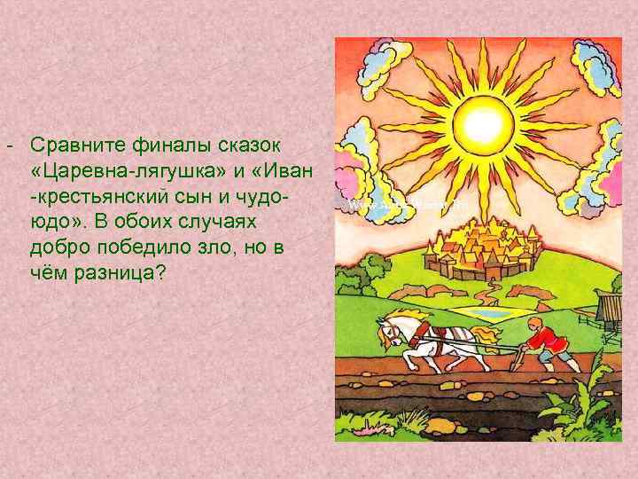 - Сравните финалы сказок «Царевна-лягушка» и «Иван -крестьянский сын и чудоюдо» . В обоих