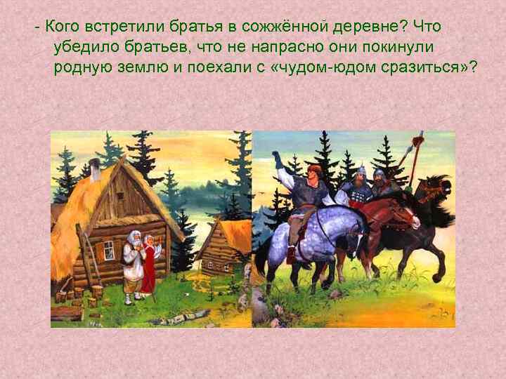 - Кого встретили братья в сожжённой деревне? Что убедило братьев, что не напрасно они