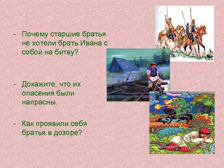 - Почему старшие братья не хотели брать Ивана с собой на битву? - Докажите,