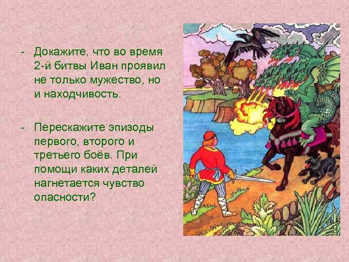 - Докажите, что во время 2 -й битвы Иван проявил не только мужество, но