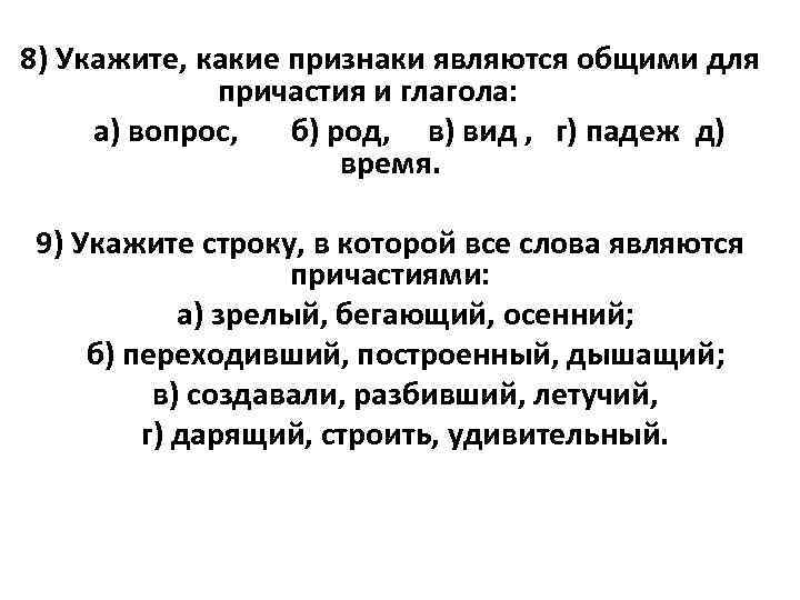 Признак соответствует. Укажите какие признаки являются общими для причастия и глагола. Укажите строку в которой все слова являются причастиями. Общеее для причастия и глагола. Укажите, какой признак отсутствует у причастия..