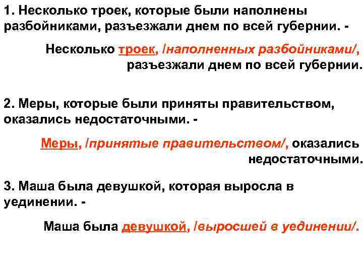 1. Несколько троек, которые были наполнены разбойниками, разъезжали днем по всей губернии. Несколько троек,