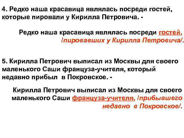 4. Редко наша красавица являлась посреди гостей, которые пировали у Кирилла Петровича. - Редко