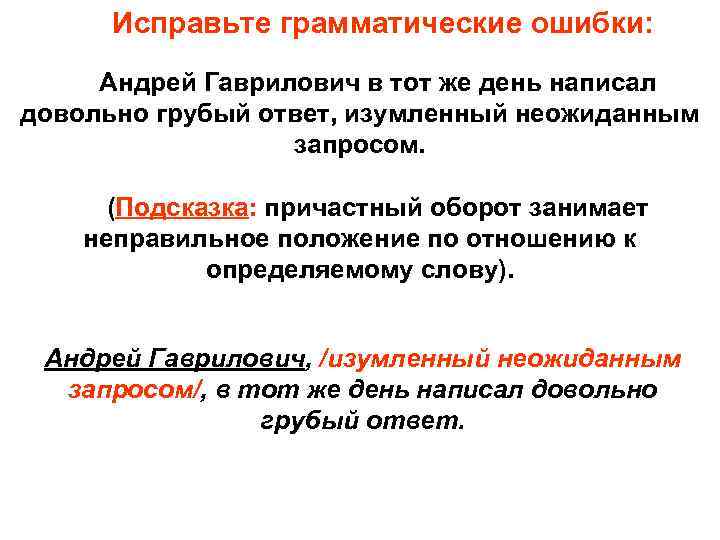 Исправьте грамматические ошибки: Андрей Гаврилович в тот же день написал довольно грубый ответ, изумленный