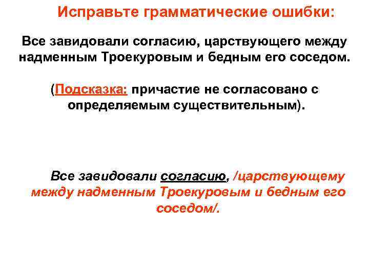 Исправьте грамматические ошибки: Все завидовали согласию, царствующего между надменным Троекуровым и бедным его соседом.