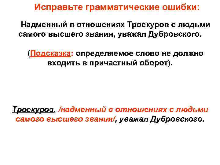 Исправьте грамматические ошибки: Надменный в отношениях Троекуров с людьми самого высшего звания, уважал Дубровского.