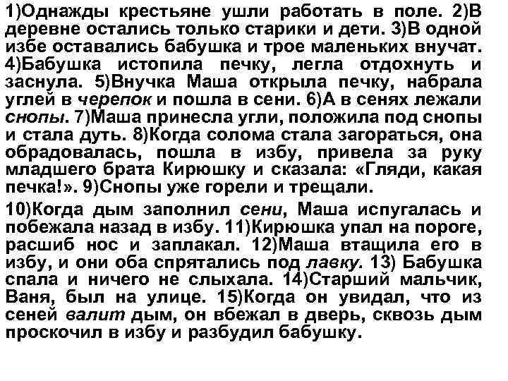 1)Однажды крестьяне ушли работать в поле. 2)В деревне остались только старики и дети. 3)В