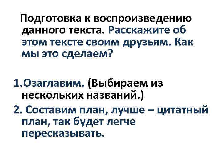  Подготовка к воспроизведению данного текста. Расскажите об этом тексте своим друзьям. Как мы