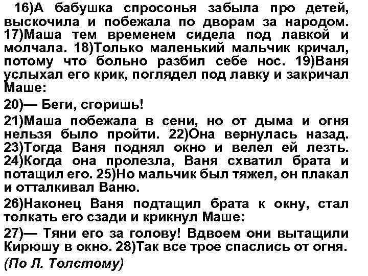 16)А бабушка спросонья забыла про детей, выскочила и побежала по дворам за народом. 17)Маша