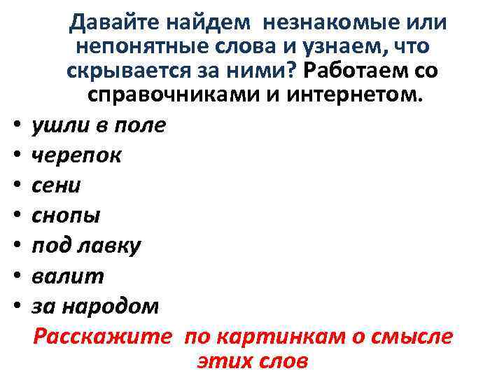  Давайте найдем незнакомые или • • непонятные слова и узнаем, что скрывается за