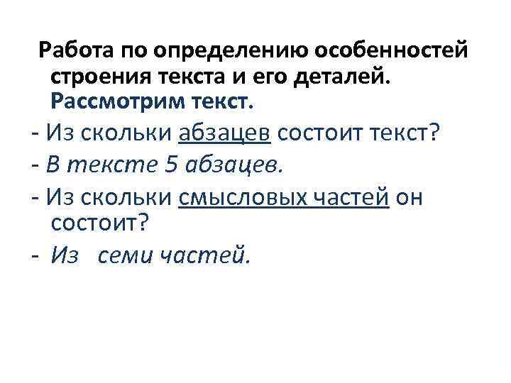  Работа по определению особенностей строения текста и его деталей. Рассмотрим текст. - Из