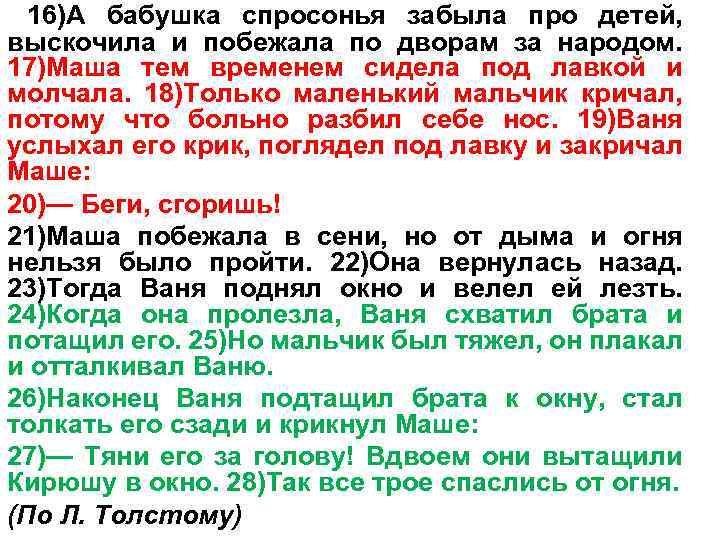 16)А бабушка спросонья забыла про детей, выскочила и побежала по дворам за народом. 17)Маша