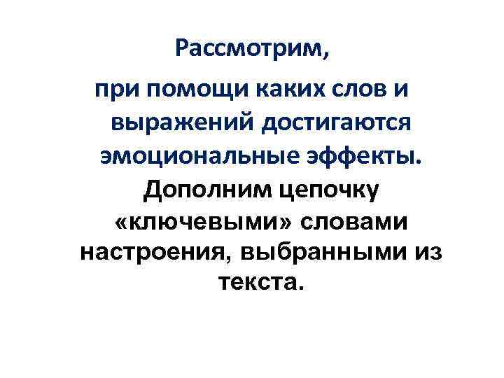 Рассмотрим, при помощи каких слов и выражений достигаются эмоциональные эффекты. Дополним цепочку «ключевыми» словами