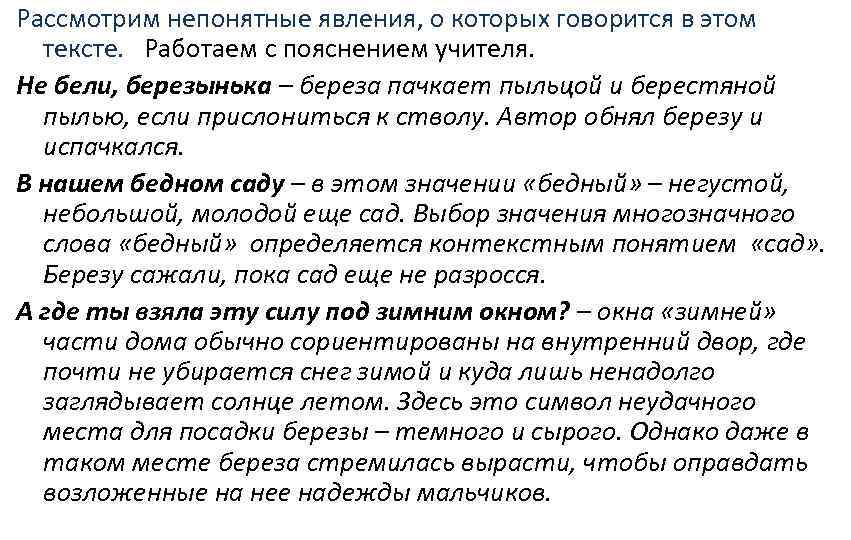 Рассмотрим непонятные явления, о которых говорится в этом тексте. Работаем с пояснением учителя. Не