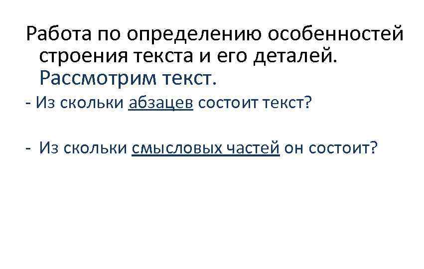 Работа по определению особенностей строения текста и его деталей. Рассмотрим текст. - Из скольки