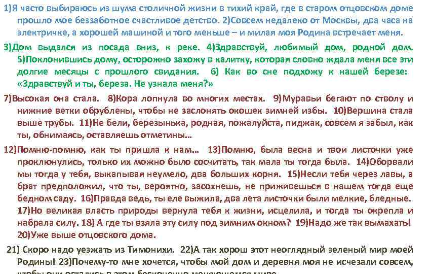 1)Я часто выбираюсь из шума столичной жизни в тихий край, где в старом отцовском