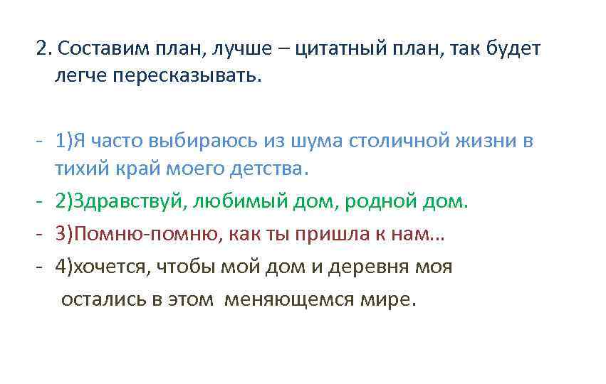 2. Составим план, лучше – цитатный план, так будет легче пересказывать. - 1)Я часто