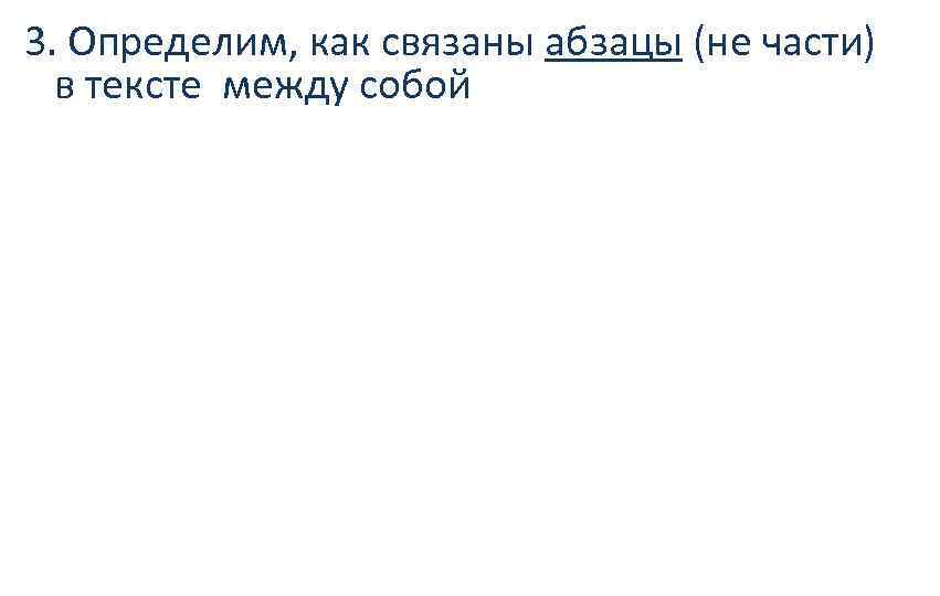 3. Определим, как связаны абзацы (не части) в тексте между собой 