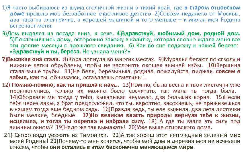 1)Я часто выбираюсь из шума столичной жизни в тихий край, где в старом отцовском