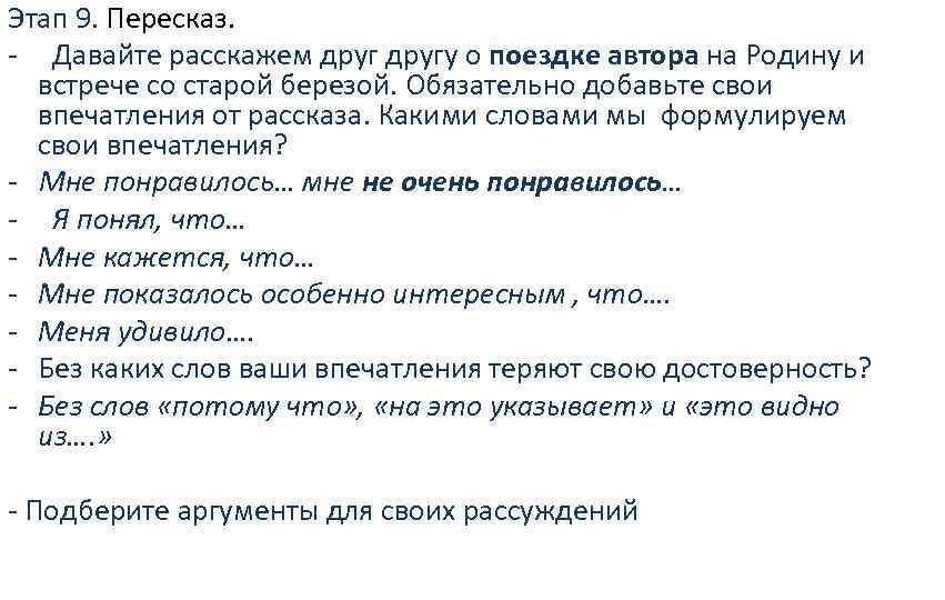 Этап 9. Пересказ. - Давайте расскажем другу о поездке автора на Родину и встрече