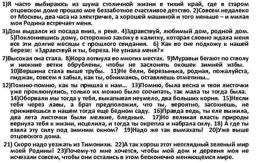 1)Я часто выбираюсь из шума столичной жизни в тихий край, где в старом отцовском