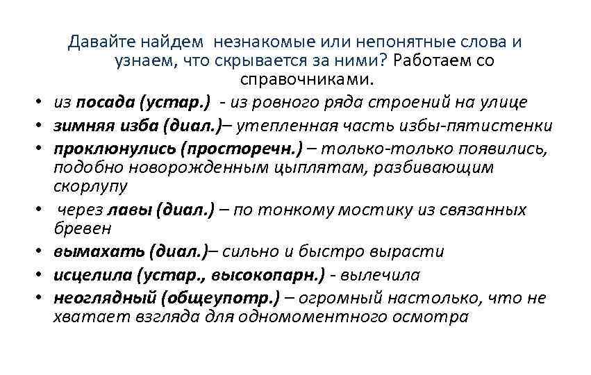  • • Давайте найдем незнакомые или непонятные слова и узнаем, что скрывается за