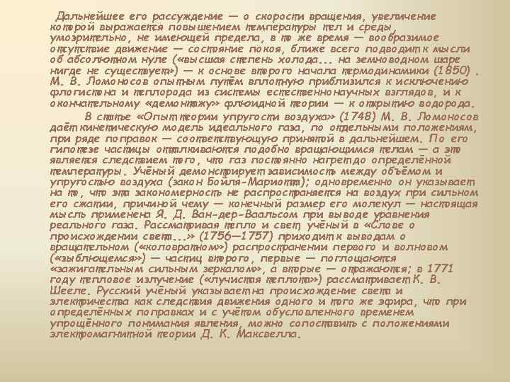 Дальнейшее его рассуждение — о скорости вращения, увеличение которой выражается повышением температуры тел и