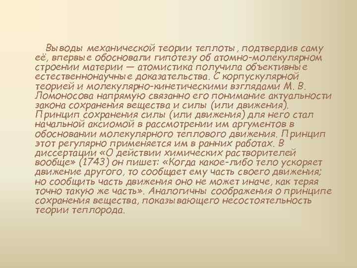 Выводы механической теории теплоты, подтвердив саму её, впервые обосновали гипотезу об атомно-молекулярном строении материи