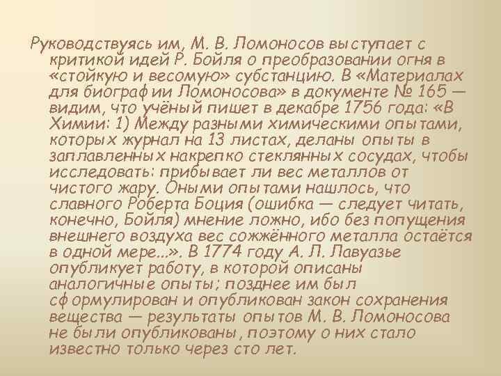 Руководствуясь им, М. В. Ломоносов выступает с критикой идей Р. Бойля о преобразовании огня