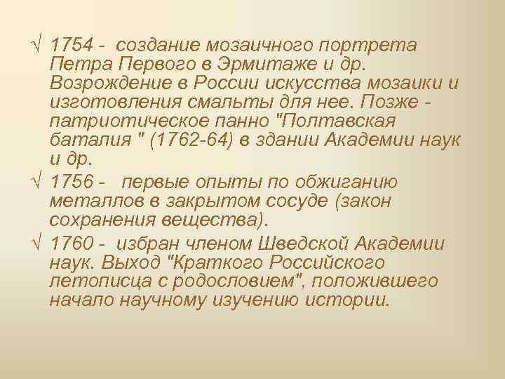 √ 1754 - создание мозаичного портрета Петра Первого в Эрмитаже и др. Возрождение в