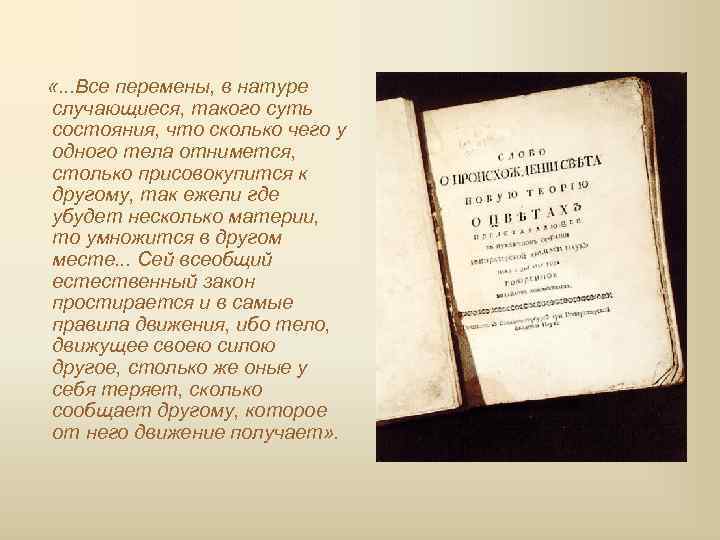  «. . . Все перемены, в натуре случающиеся, такого суть состояния, что сколько