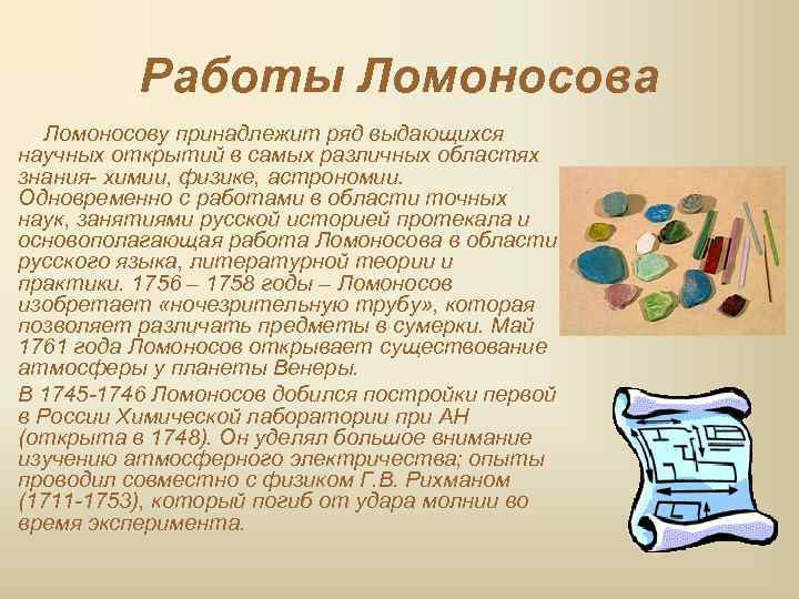 Работы Ломоносова Ломоносову принадлежит ряд выдающихся научных открытий в самых различных областях знания- химии,