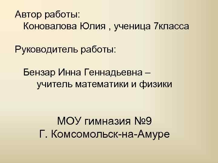 Автор работы: Коновалова Юлия , ученица 7 класса Руководитель работы: Бензар Инна Геннадьевна –