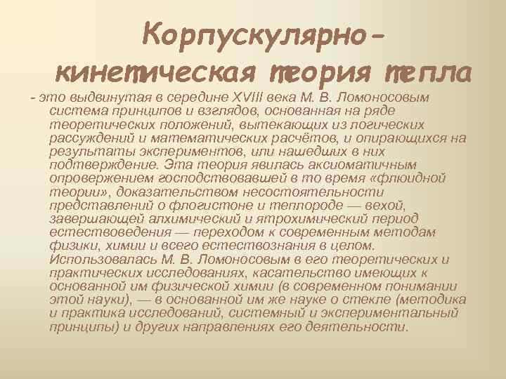 Корпускулярнокинетическая теория тепла - это выдвинутая в середине XVIII века М. В. Ломоносовым система