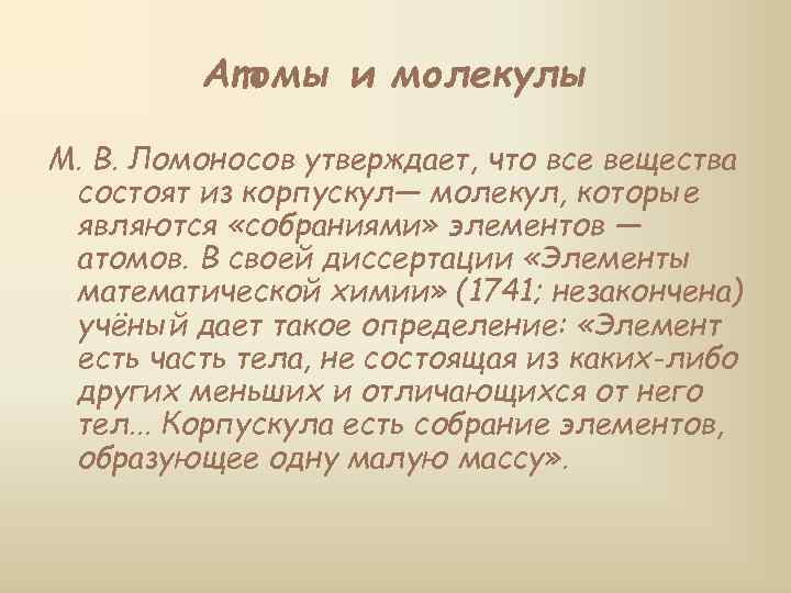 Атомы и молекулы М. В. Ломоносов утверждает, что все вещества состоят из корпускул— молекул,