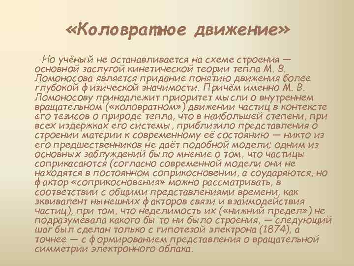  «Коловратное движение» Но учёный не останавливается на схеме строения — основной заслугой кинетической