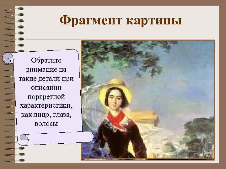 Фрагмент картины Обратите внимание на такие детали при описании портретной характеристики, как лицо, глаза,