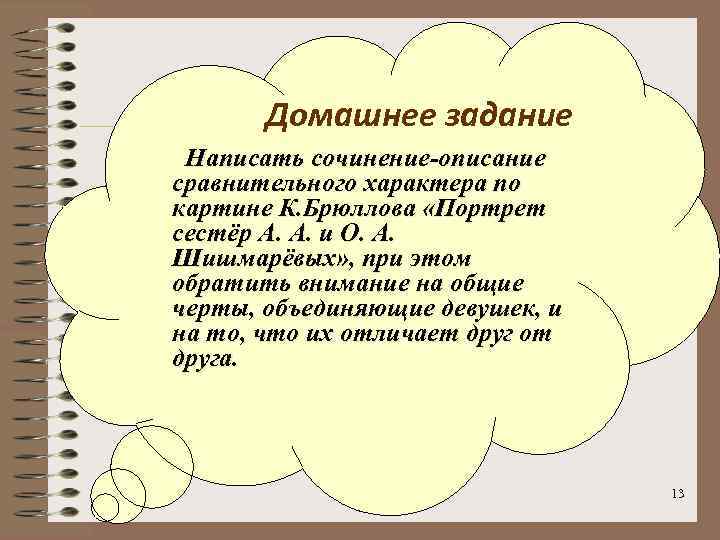 Домашнее задание Написать сочинение-описание сравнительного характера по картине К. Брюллова «Портрет сестёр А. А.