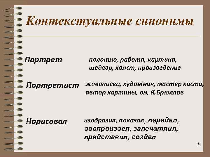 Картина синоним. Контекстуальные синонимы. Контекстные синонимы примеры. Конститыальные синонимы.