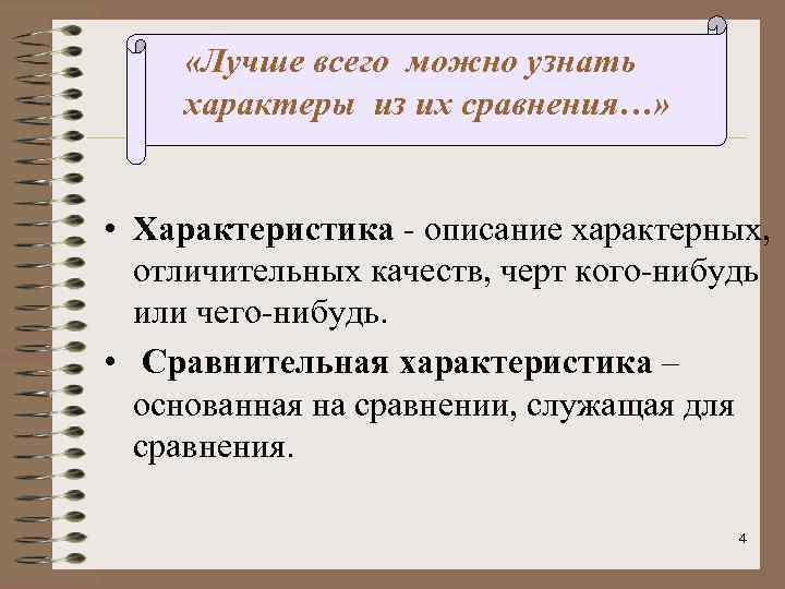  «Лучше всего можно узнать характеры из их сравнения…» • Характеристика - описание характерных,