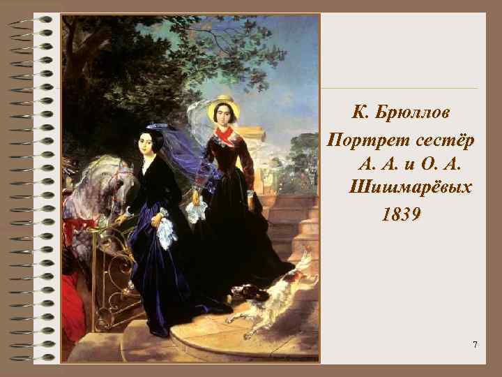 К. Брюллов Портрет сестёр А. А. и О. А. Шишмарёвых 1839 7 