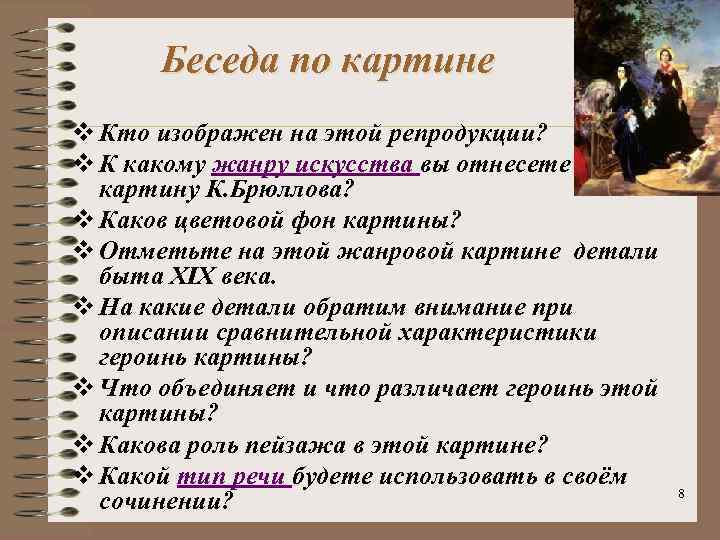 Беседа по картине v Кто изображен на этой репродукции? v К какому жанру искусства