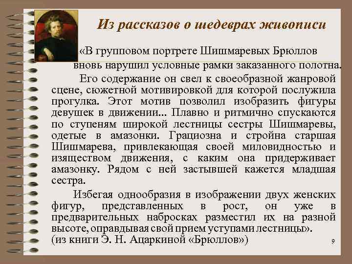 Из рассказов о шедеврах живописи «В групповом портрете Шишмаревых Брюллов вновь нарушил условные рамки
