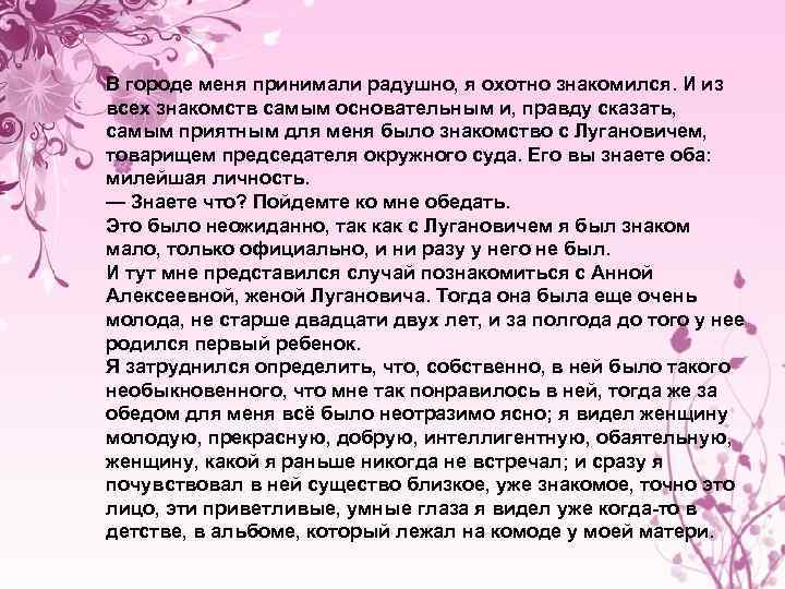 В городе меня принимали радушно, я охотно знакомился. И из всех знакомств самым основательным