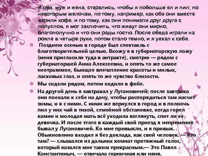 И оба, муж и жена, старались, чтобы я побольше ел и пил; по некоторым