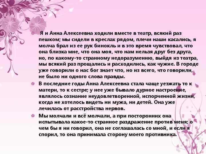 Я и Анна Алексеевна ходили вместе в театр, всякий раз пешком; мы сидели в